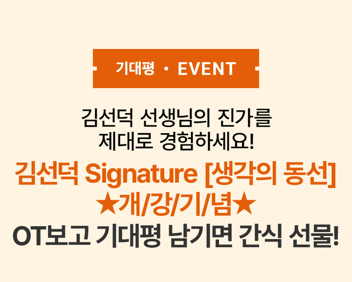 김선덕 Signature [생각의 동선] ★개/강/기/념★ OT보고 기대평 남기면 간식 선물!