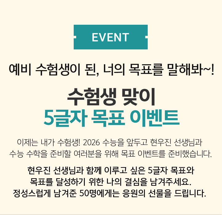 EVENT 수험생 맞이 5글자 목표 이벤트