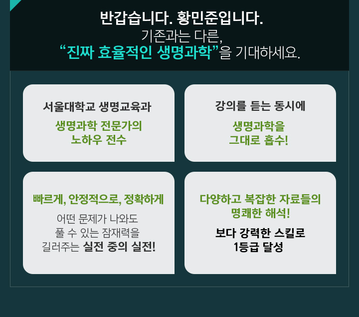 반갑습니다. 황민준입니다. 기존과는 다른, 진짜 효율적인 생명과학을 기대하세요.