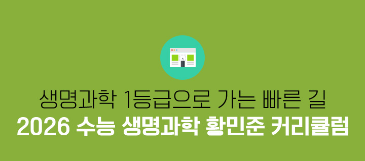 생명과학 1등급으로 가는 빠른 길 2026 수능 생명과학 황민준 커리큘럼