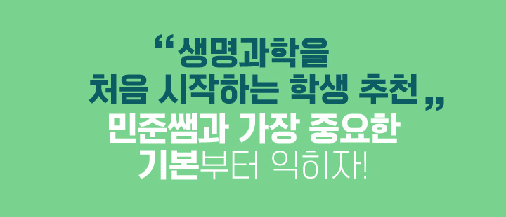 생명과학을 처음 시작하는 학생 추천 민준쌤과 가장 중요한 기본부터 익히자!