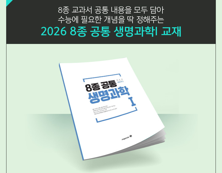 8종 교과서 공통 내용을 모두 담아 수능에 필요한 개념을 딱 정해주는 2026 8종 공통 생명과학I 교재