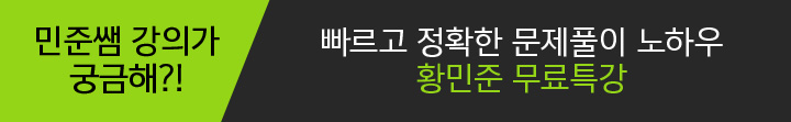 민준쌤 강의가 궁금해?! 빠르고 정확한 문제풀이 노하우 황민준 무료특강