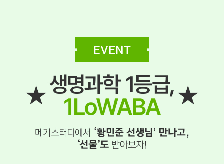 EVENT ★ 생명과학 1등급, 1LoWABA ★, 메가스터디에서 황민준 선생님만나고, 선물도! 받아보자!