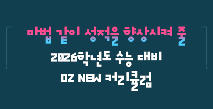 마법 같이 성적을 향상시켜 줄 2026학년도 수능 대비 OZ NEW 커리큘럼