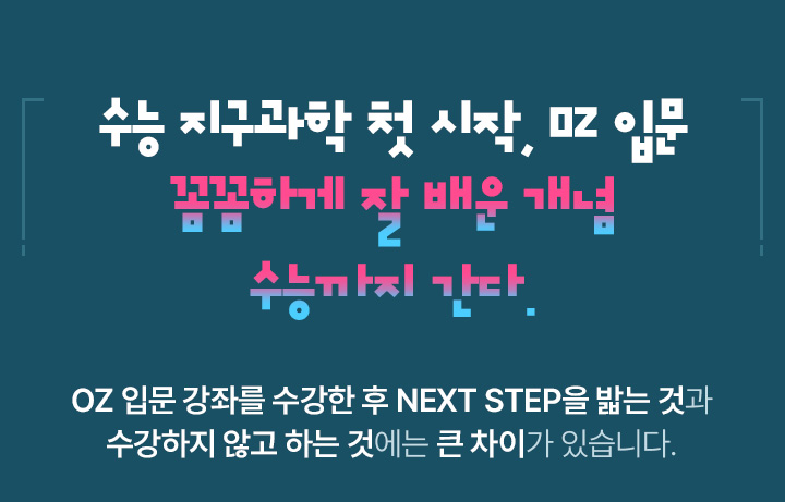 수능 지구과학 첫 시작, OZ 입문 꼼꼼하게 잘 배운 개념 수능까지 간다.