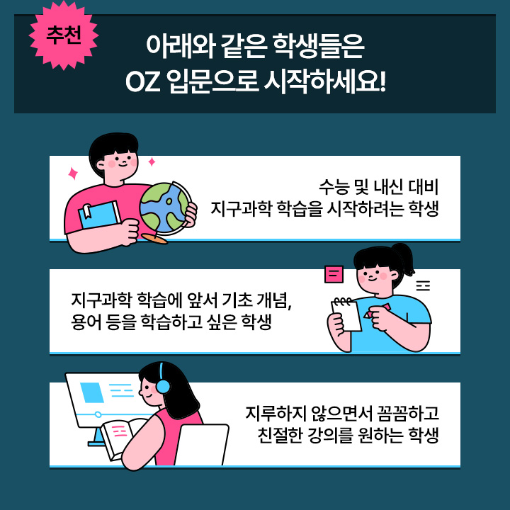 추천 / 아래와 같은 학생들은 OZ 입문으로 시작하세요!