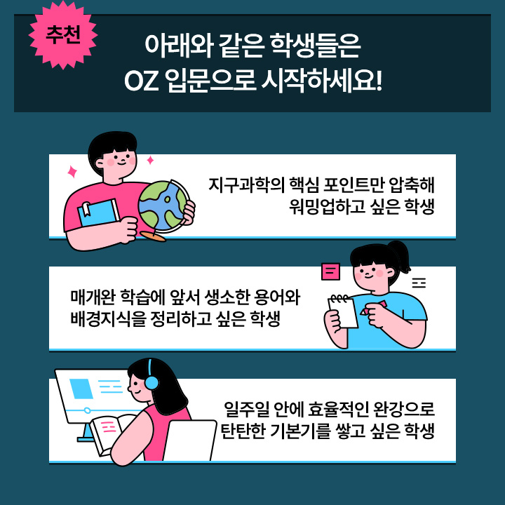 추천 / 아래와 같은 학생들은 OZ 입문으로 시작하세요!