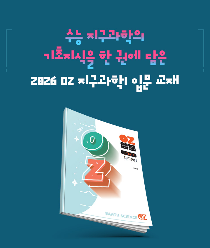 수능 지구과학의 기초지식을 한 권에 담은 2026 OZ 지구과학I 입문 교재