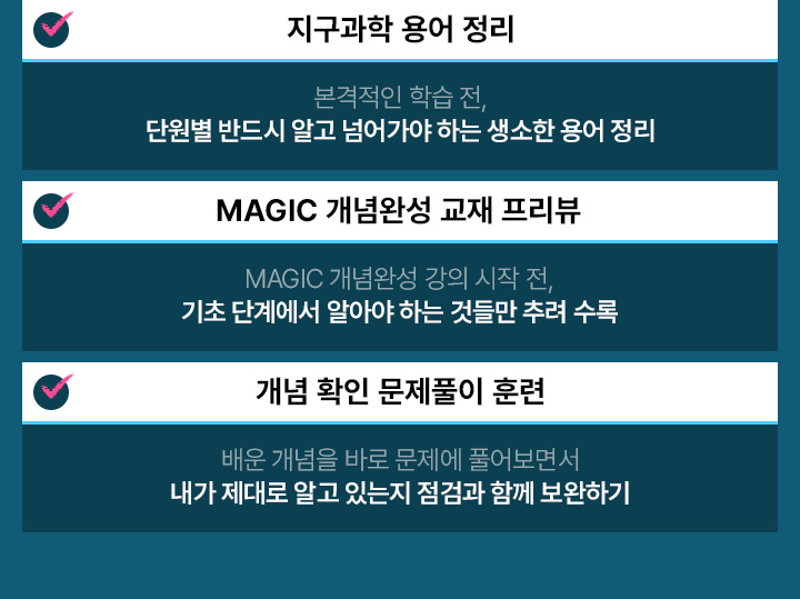 지구과학 용어 정리 / MAGIC 개념완성 교재 프리뷰 / 개념 확인 문제풀이 훈련