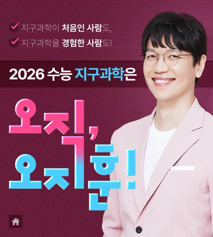 2026 수능 지구과학은 오직, 오지훈!