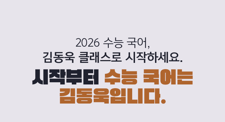 2026 수능 국어, 김동욱 클래스로 시작하세요. 시작부터 수능 국어는 김동욱입니다.