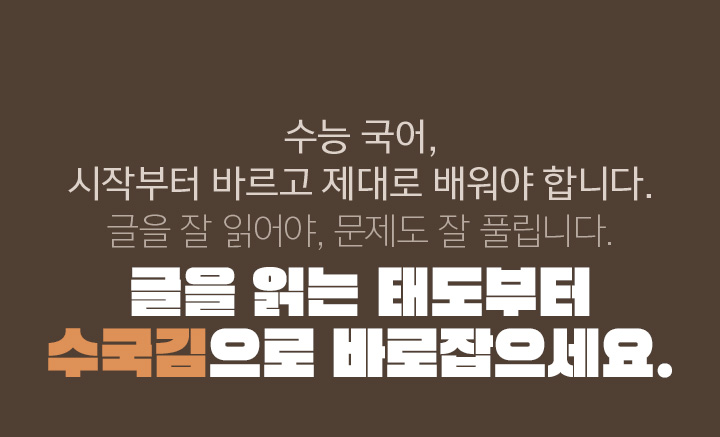 수능 국어, 시작부터 바르고 제대로 배워야 합니다. 글을 잘 읽어야, 문제도 잘 풀립니다. 글을 읽는 태도부터 수국김으로 바로잡으세요.