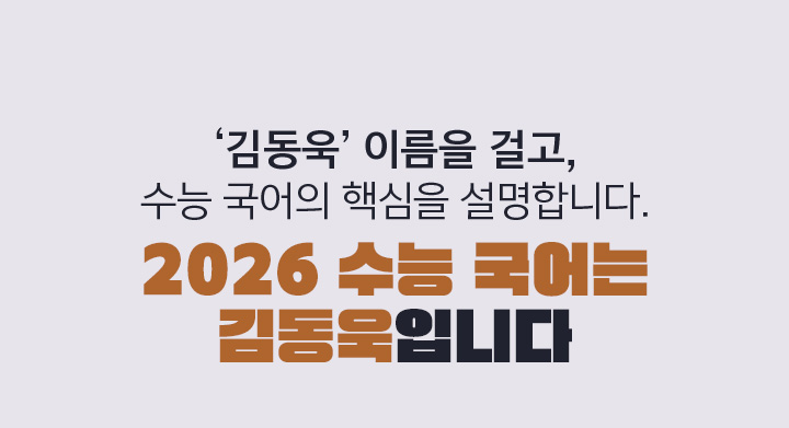 김동욱 이름을 걸고, 수능 국어의 핵심을 설명합니다. 2026 수능 국어는 김동욱입니다.