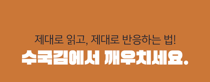 제대로 읽고, 제대로 반응하는 법! 수국김에서 깨우치세요.