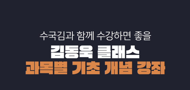 수국김과 함께 수강하면 좋을 김동욱 클래스 과목별 기초 개념 강좌