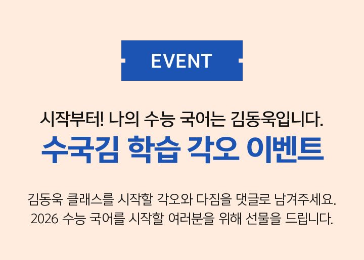 EVENT 시작부터! 나의 수능 국어는 김동욱입니다. 수국김 학습 각오 이벤트