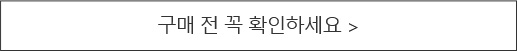 구매 전 꼭 확인하세요