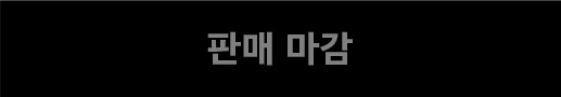 판매마감