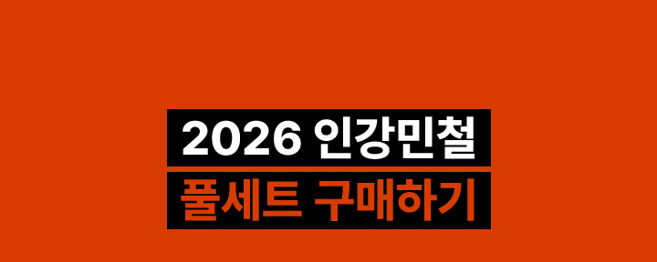 2026 인강민철 풀세트 구매하기