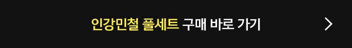 인강민철 풀세트 구매 바로 가기