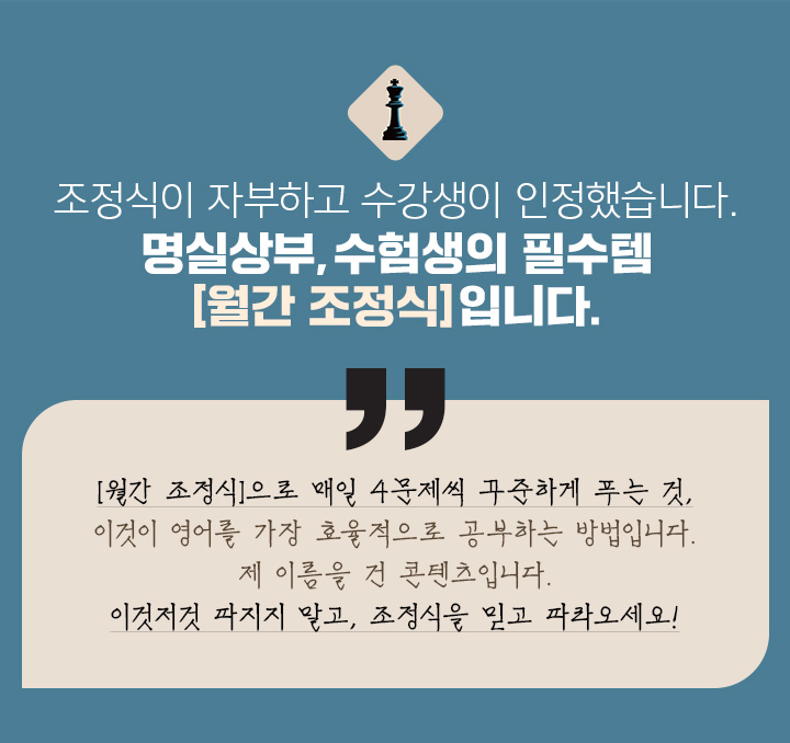 조정식이 자부하고 수강생이 인정했습니다. 명실상부, 수험생의 필수템 [월간 조정식]입니다.