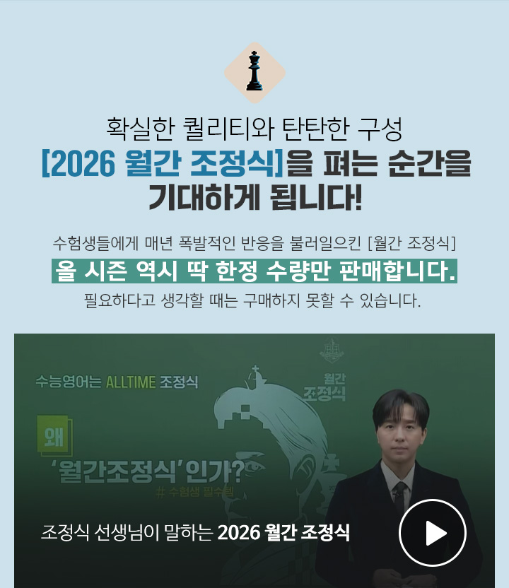 확실한 퀄리티와 탄탄한 구성 [2026 월간 조정식]을 펴는 순간을 기대하게 됩니다!