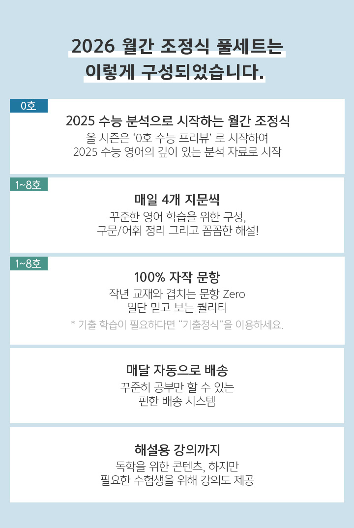 2026 월간 조정식 풀세트는 이렇게 구성되었습니다.