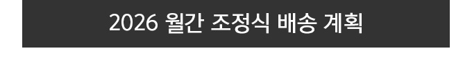 2026 월간 조정식 배송 계획