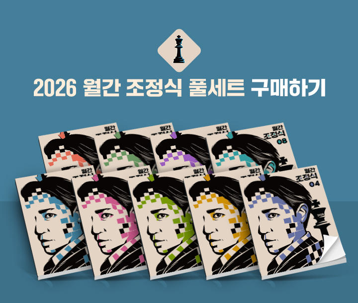 2026 월간 조정식 풀세트 구매하기