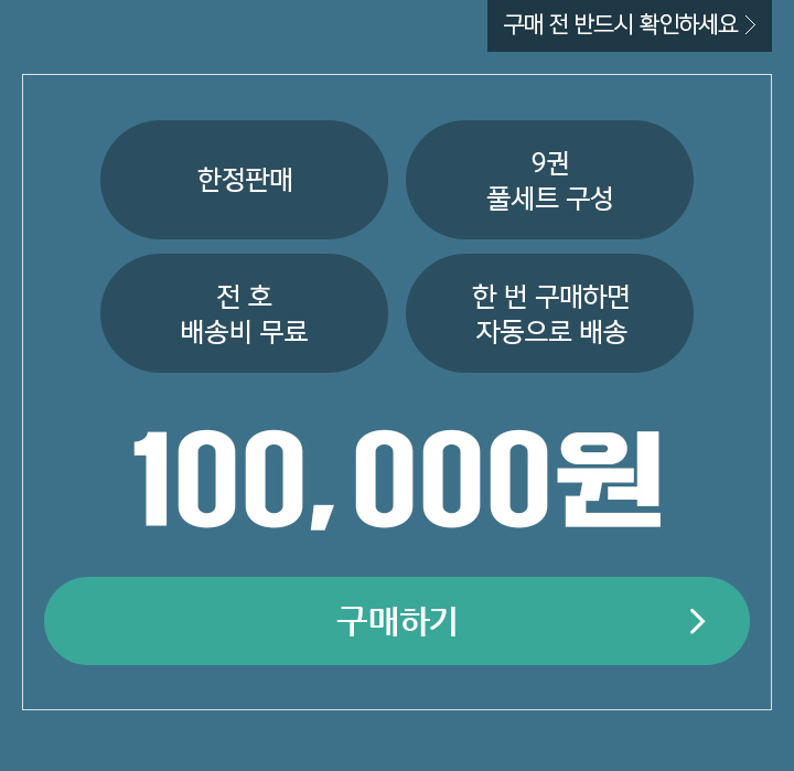한정판매 / 9권 풀세트 구성 / 전 호 배송비 무료 / 한 번 구매하면 자동으로 배송
