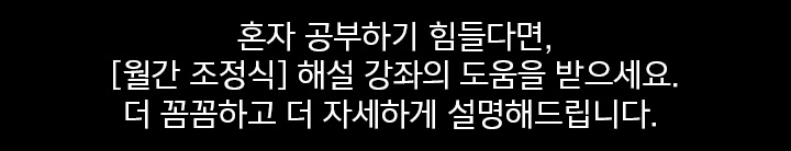 혼자 공부하기 힘들다면, [월간 조정식] 해설 강좌의 도움을 받으세요. 더 꼼꼼하고 더 자세하게 설명해드립니다. 