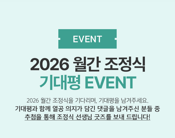 EVENT 2026 월간 조정식 기대평 EVENT