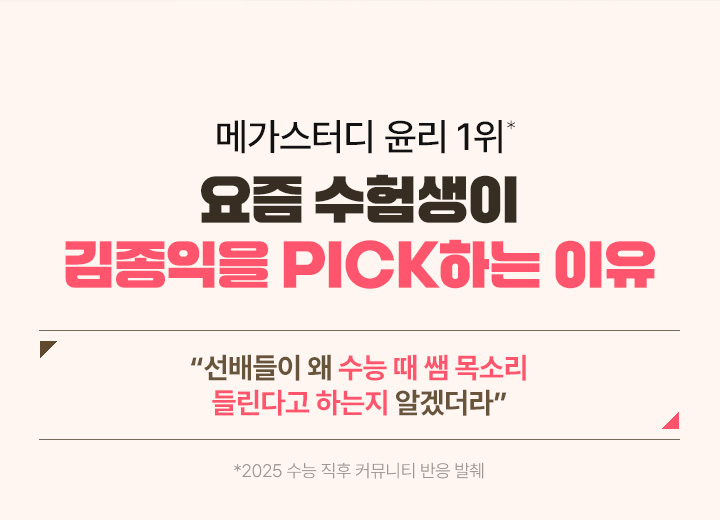 메가스터디 윤리 1위 요즘 수험생이 김종익을 PICK하는 이유