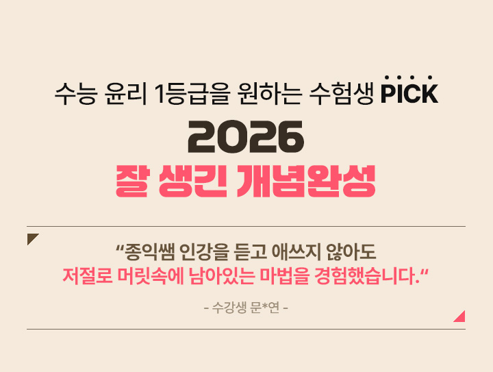 수능 윤리 1등급을 원하는 수험생 PICK 2026 잘 생긴 개념완성