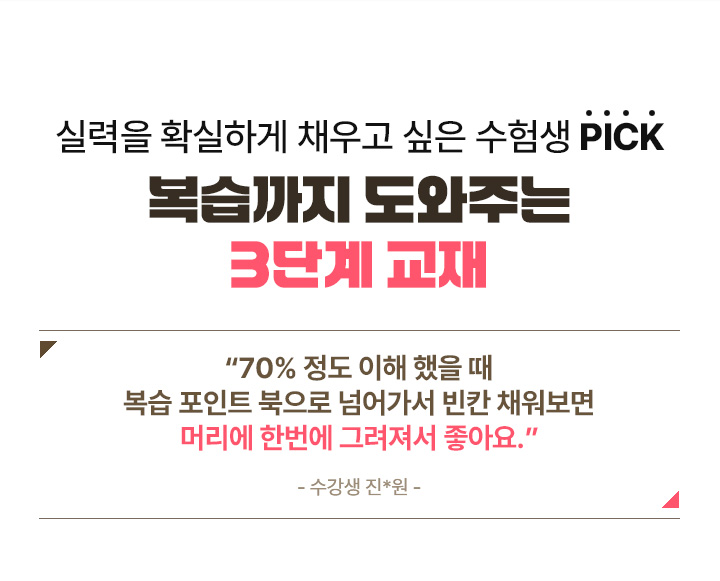 실력을 확실하게 채우고 싶은 수험생 PICK 복습까지 도와주는 3단계 교재