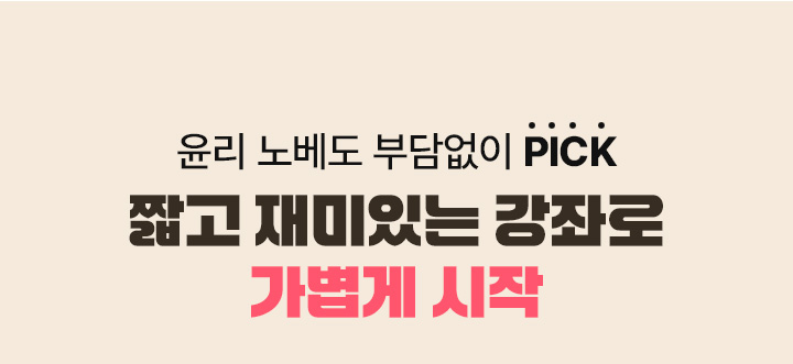 윤리 노베도 부담없이 PICK 짧고 재미있는 강좌로 가볍게 시작