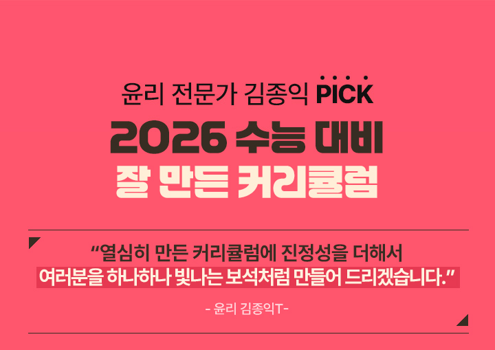 윤리 전문가 김종익 PICK 2026 수능 대비 잘 만든 커리큘럼