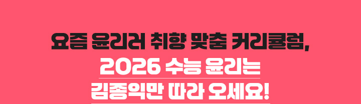 요즘 윤리러 취향 맞춤 커리큘럼, 2026 수능 윤리는 김종익만 따라 오세요!