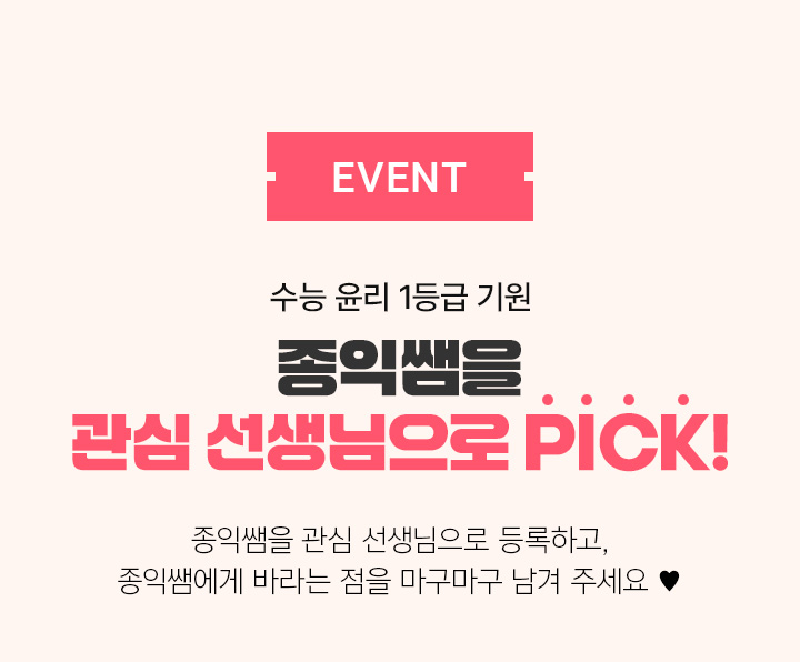 EVENT 수능 윤리 1등급 기원 종익쌤을 관심 선생님으로 PICK!