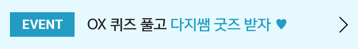 OX 퀴즈 풀고 다지쌤 굿즈 받자 ♥