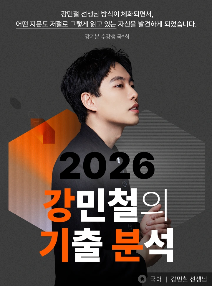 2026 강민철의 기출분석