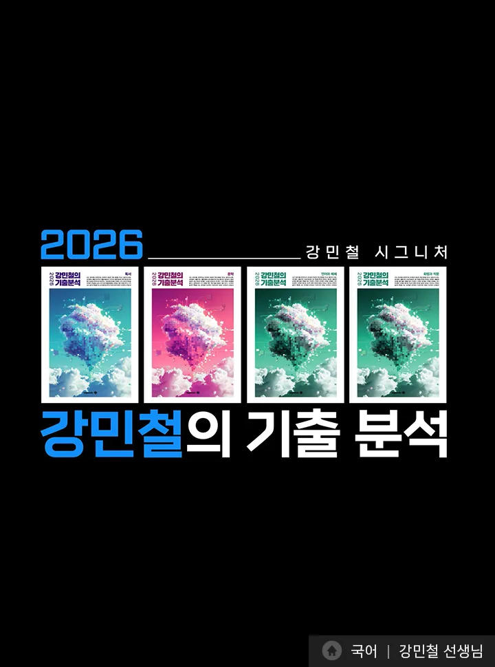 2026 강민철의 기출분석