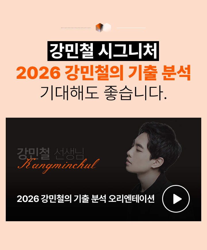 2026 강민철의 기출분석 기대해도 좋습니다.