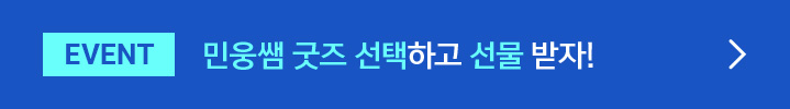 EVENT 미션 수행하고 선물 받자!