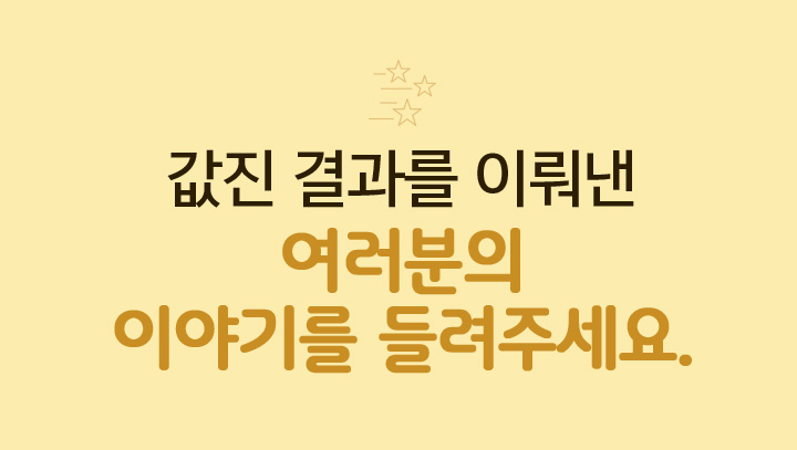 뜨거운 열정을 펼쳤던 1년 값진 결과를 이뤄낸 여러분의 이야기를 들려주세요.