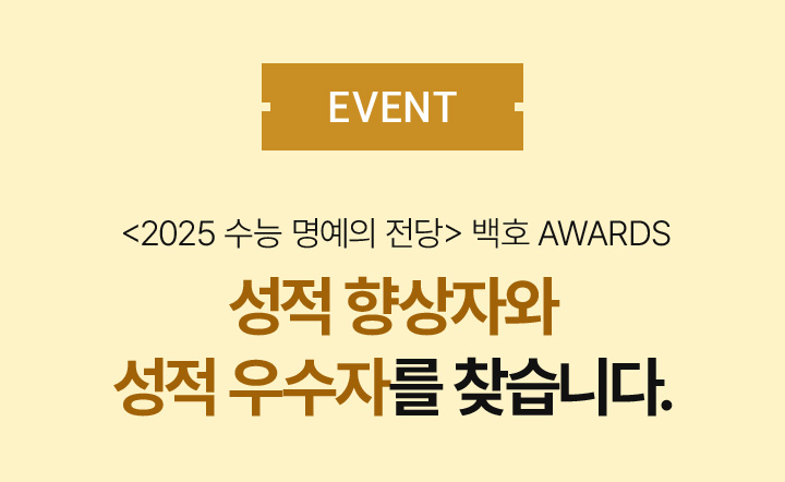 EVENT 2025 수능 명예의 전당 백호 AWARDS 성적 향상자와 성적 우수자를 찾습니다.