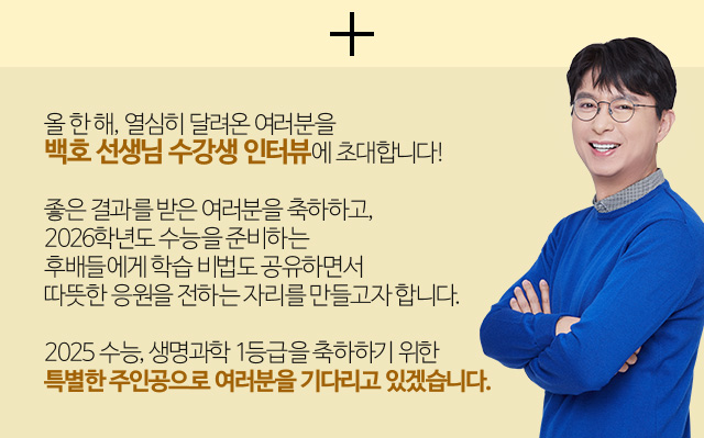 올 한 해, 열심히 달려온 여러분을 백호 선생님 수강생 인터뷰에 초대합니다!