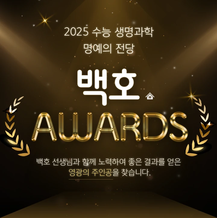 2025 수능 생명과학 명예의 전당 백호 AWARDS