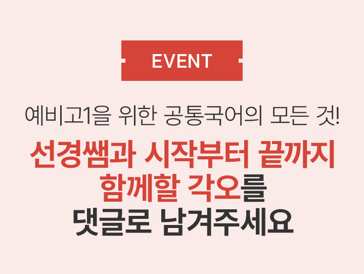 EVENT 선경쌤과 시작부터 끝까지 함께할 각오를 댓글로 남겨주세요